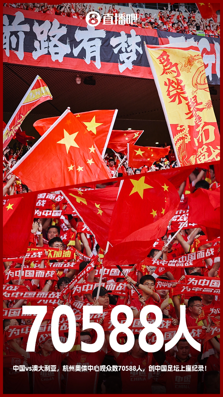 打破中国足坛历史上座纪录！国足vs澳大利亚现场观众70588人！